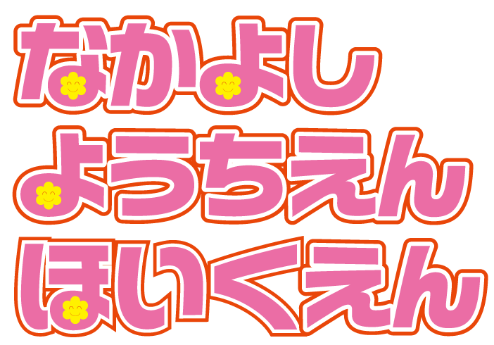 なかよしようちえん・ほいくえん